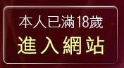 本人已滿18歲，離開情色寫真自拍