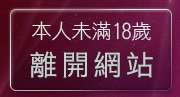 本人未滿18歲，離開情色寫真自拍